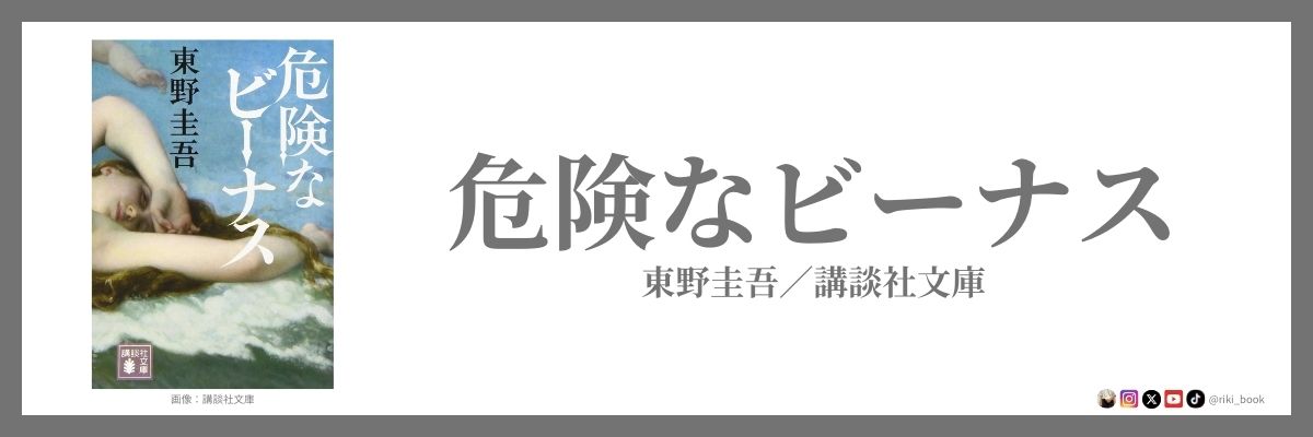 東野圭吾『危険なビーナス』（講談社文庫）