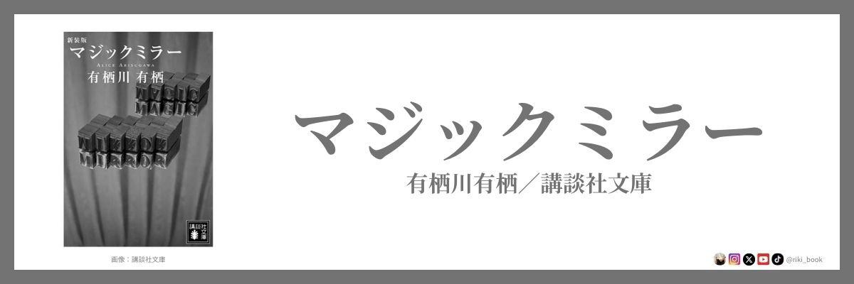 有栖川有栖『マジックミラー』（講談社文庫）