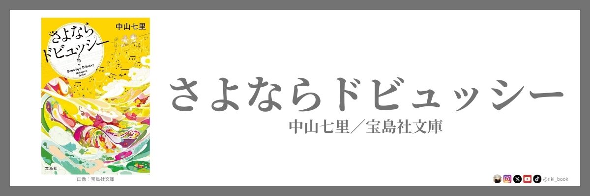 中山七里『さよならドビュッシー』（宝島社文庫）