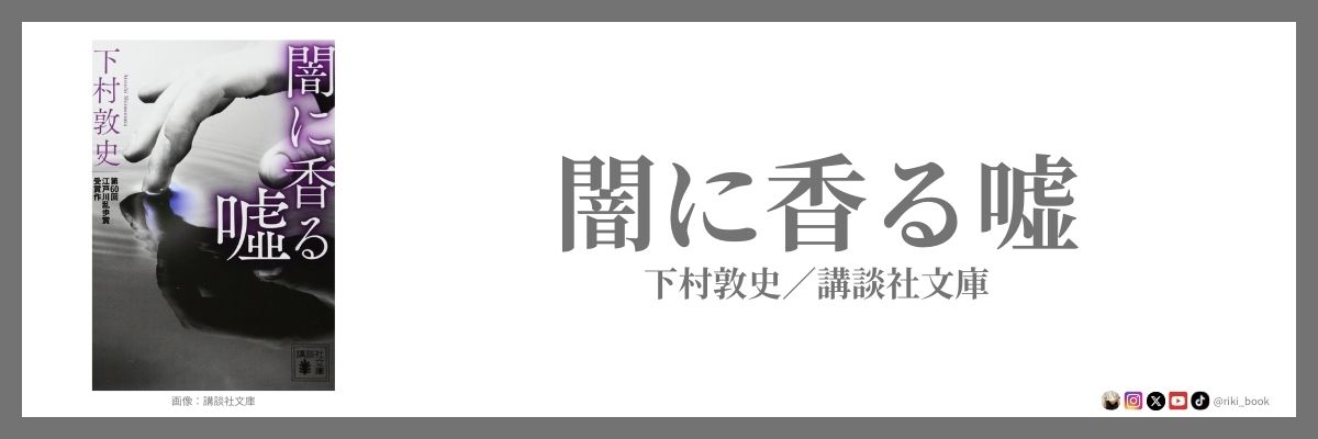 下村敦史『闇に香る嘘』（講談社文庫）