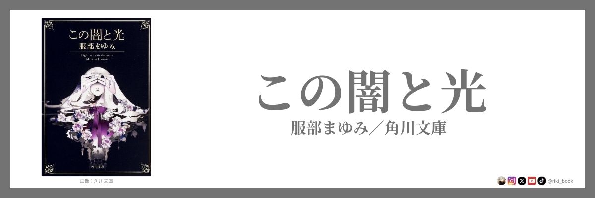 服部まゆみ『この闇と光』（角川文庫）