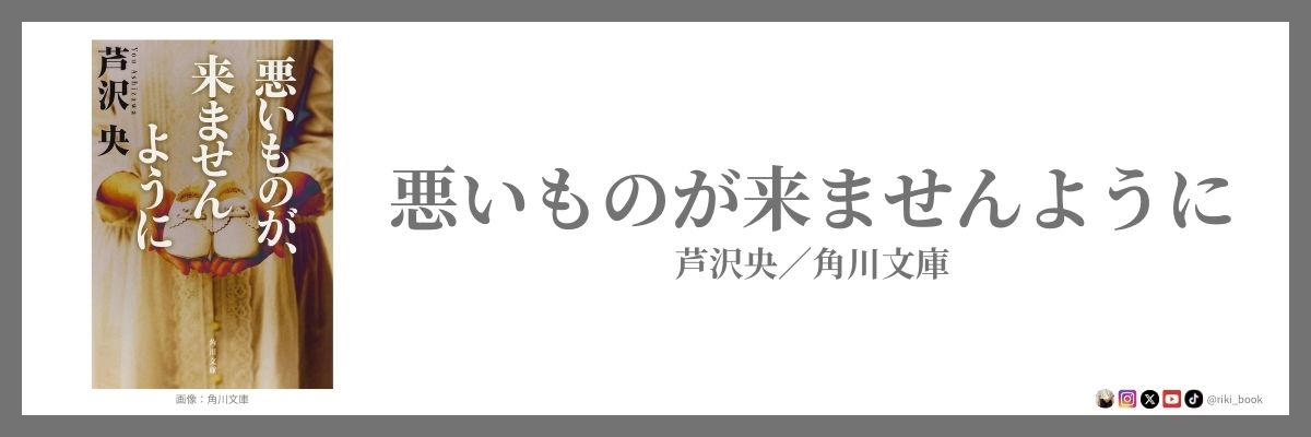 芦沢央『悪いものが来ませんように』（角川文庫）