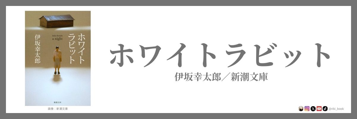 伊坂幸太郎『ホワイトラビット』（新潮文庫）