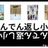 どんでん返しに騙されるミステリー小説