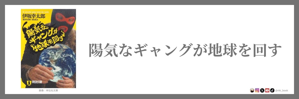 陽気なギャングが地球を回す