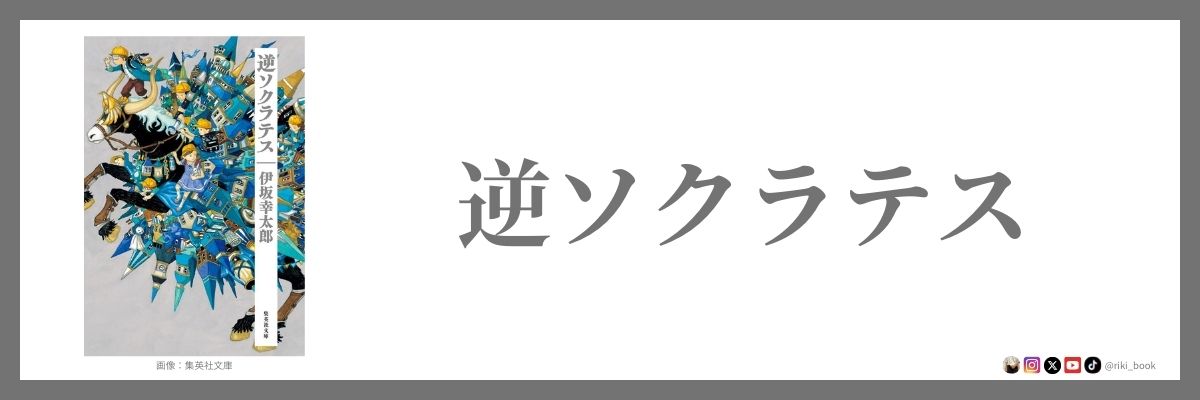 逆ソクラテス