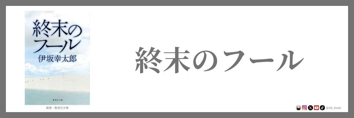 終末のフール