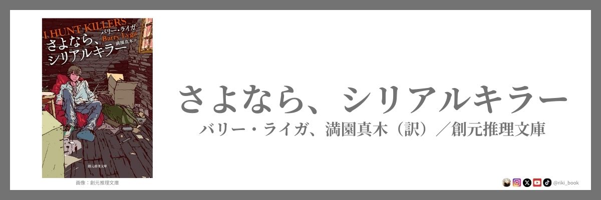 さよなら、シリアルキラー