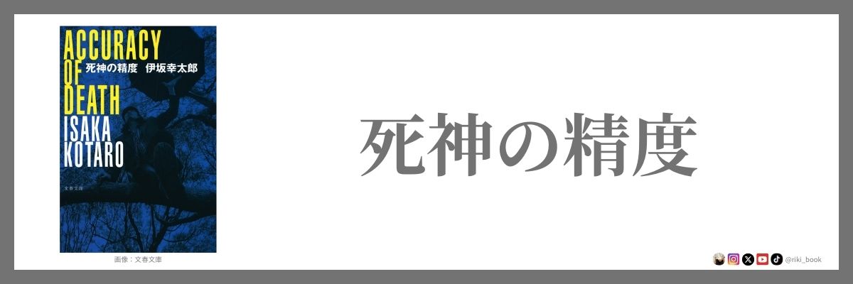 死神の精度