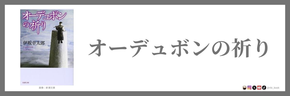 オーデュボンの祈り