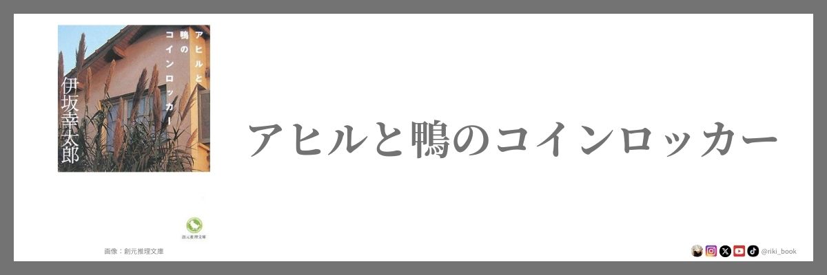 アヒルと鴨のコインロッカー