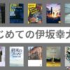 伊坂幸太郎初心者が最初に読むべき10作品【原作・短編・シリーズetc】