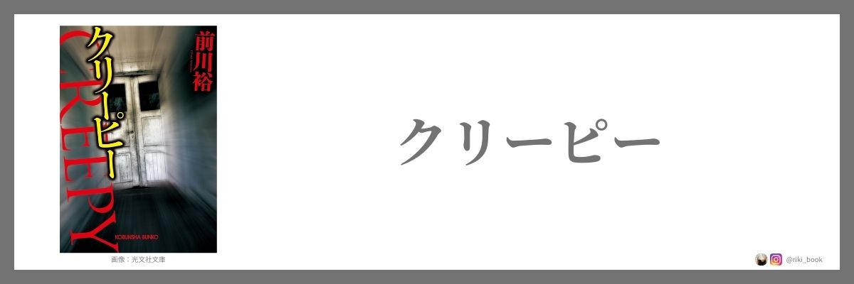 前川裕『クリーピー』（光文社文庫）