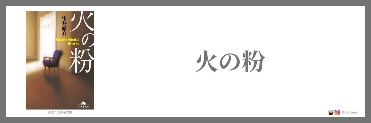 雫井脩介『火の粉』（幻冬舎文庫）