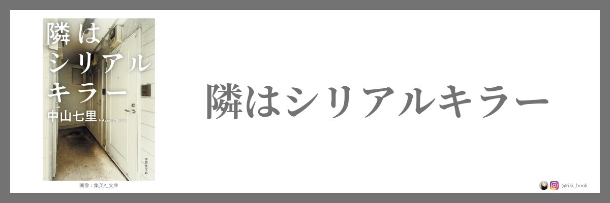 中山七里『隣はシリアルキラー』（集英社文庫）