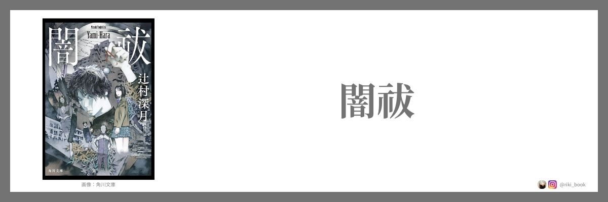辻村深月『闇祓』（角川文庫）