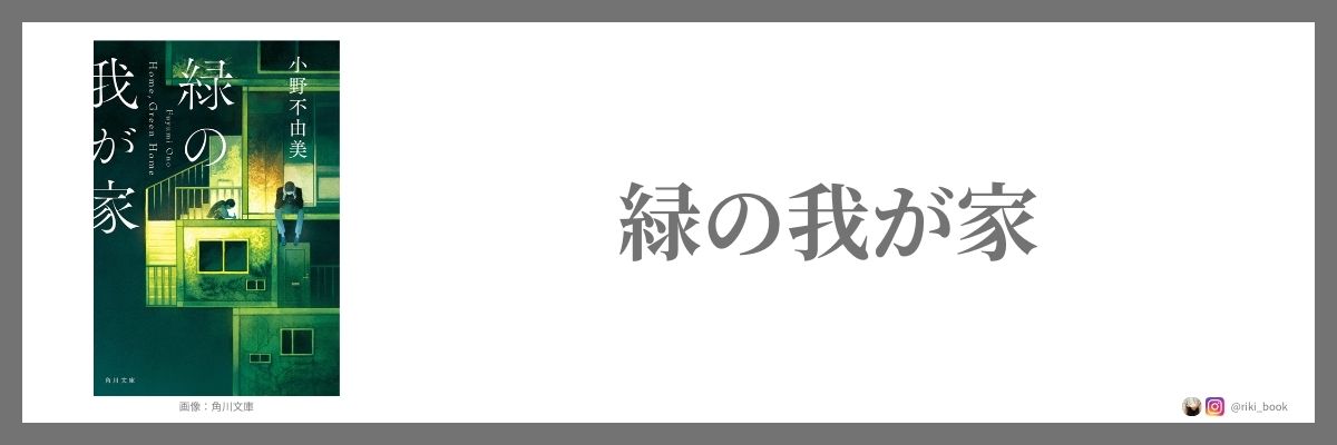 小野不由美『緑の我が家』（角川文庫）