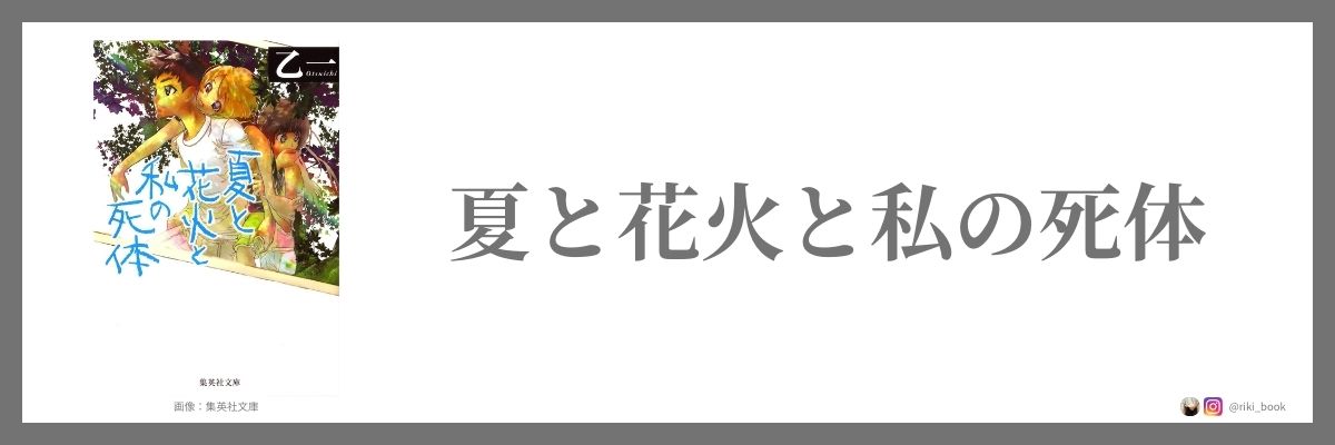 乙一『夏と花火と私の死体』（集英社文庫）