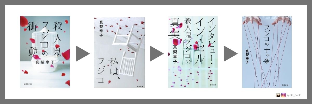 殺人鬼フジコの読む順番