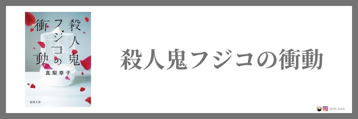 殺人鬼フジコの衝動