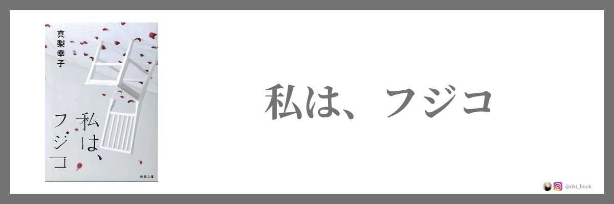 私は、フジコ