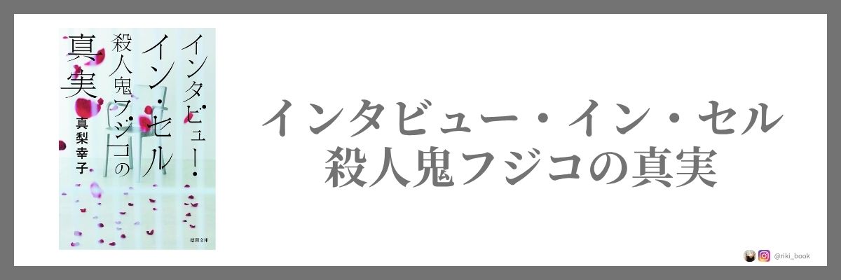 インタビュー・イン・セル
