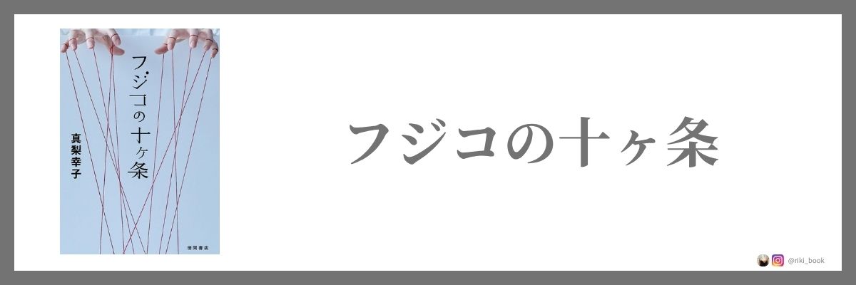 フジコの十ヶ条