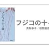 フジコの十ヶ条