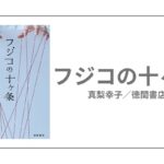 フジコの十ヶ条