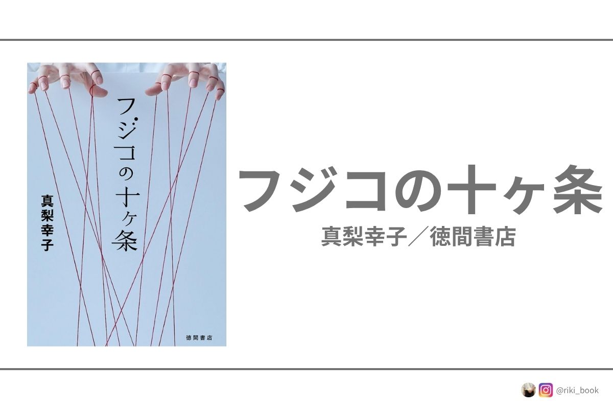 フジコの十ヶ条