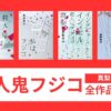 殺人鬼フジコシリーズの読む順番
