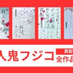 殺人鬼フジコシリーズの読む順番