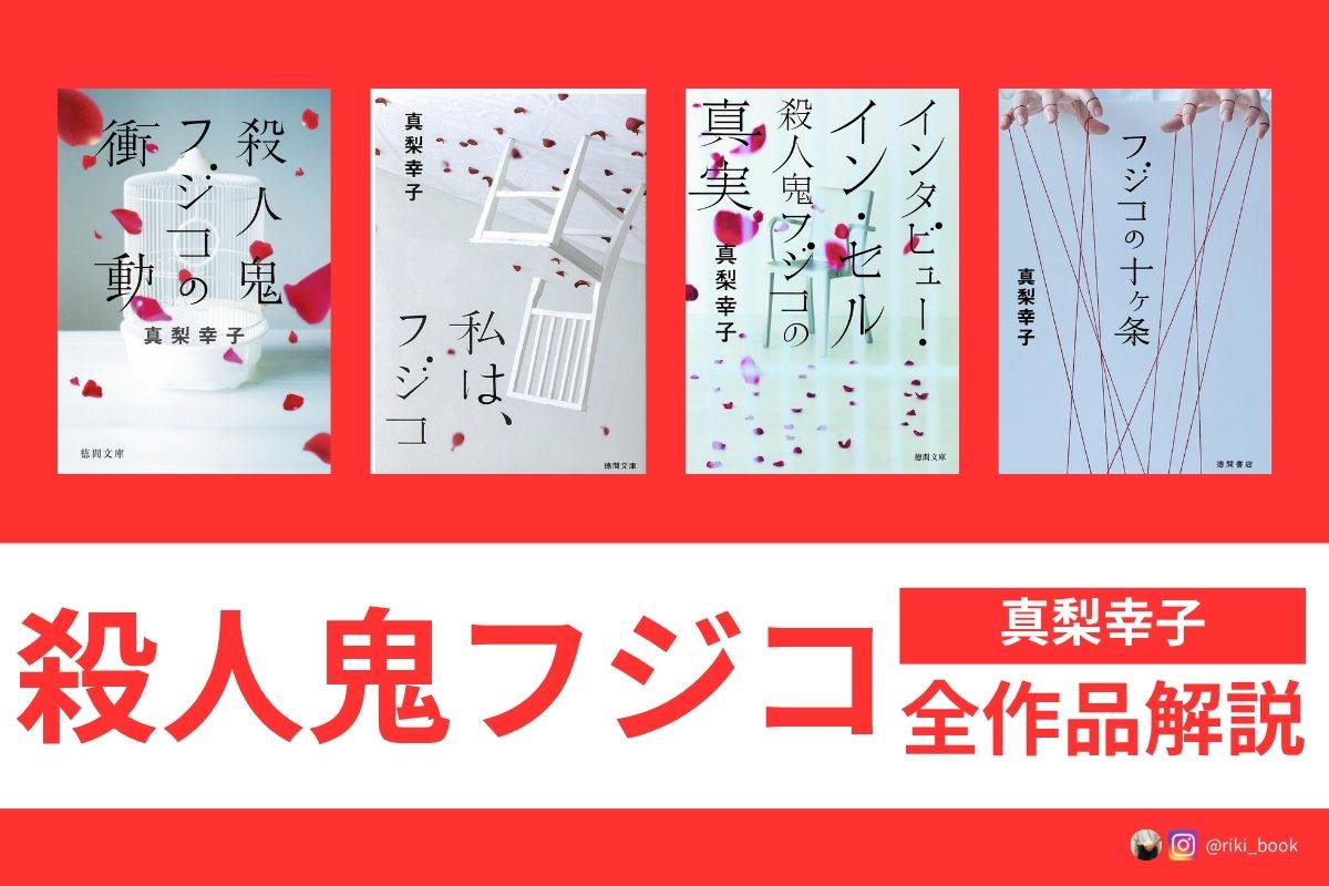 殺人鬼フジコシリーズの読む順番