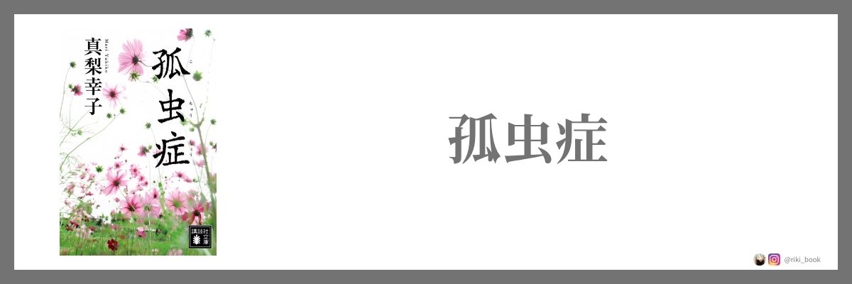 孤虫症