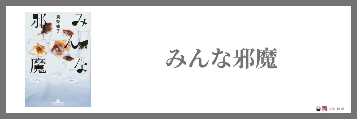 みんな邪魔