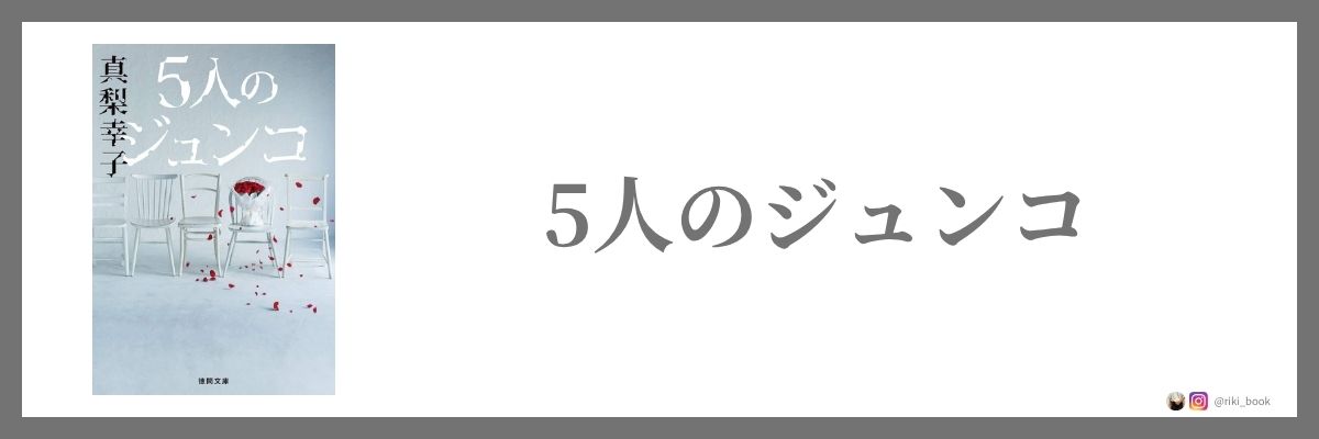 5人のジュンコ
