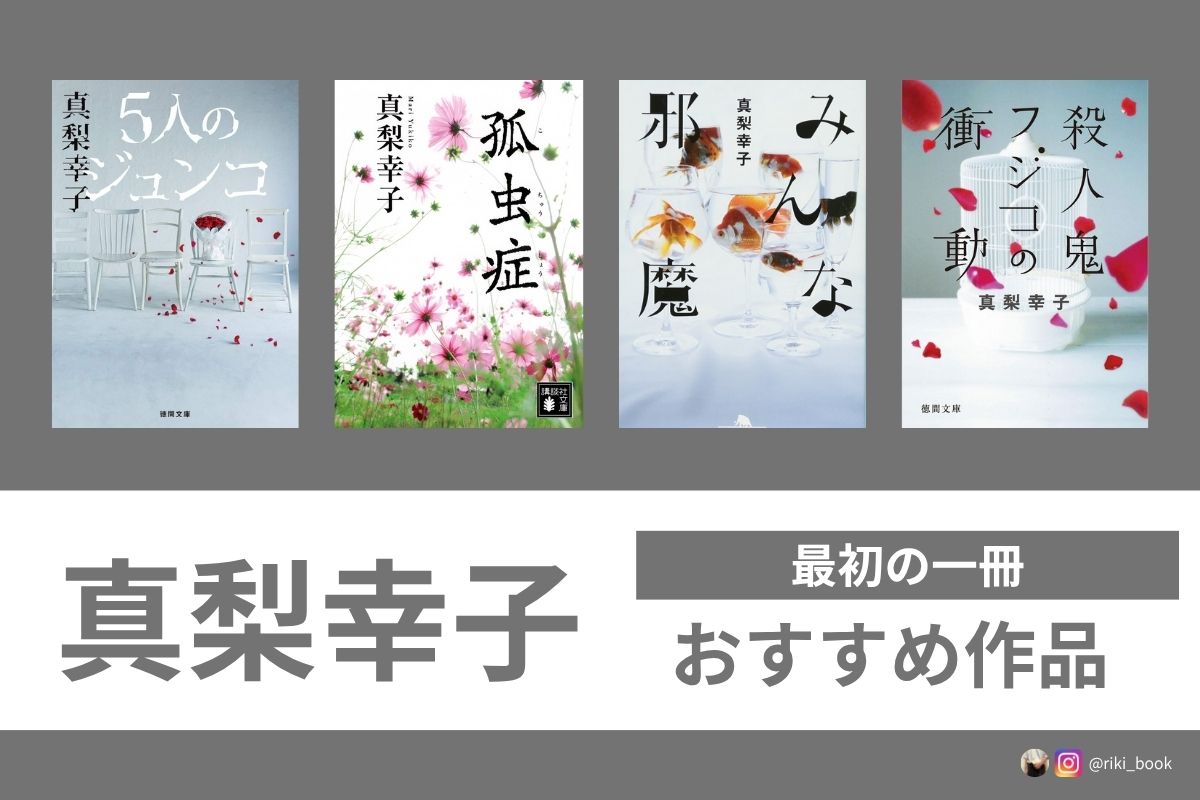 真梨幸子初心者におすすめの作品